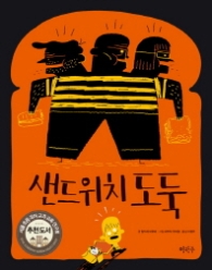 샌드위치 도둑(이마주 창작동화)